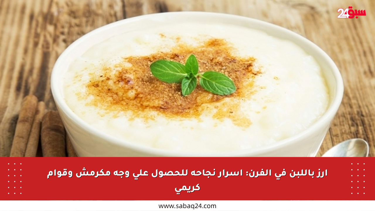 أرز باللبن في الفرن: أسرار نجاحه للحصول على وجه مكرمش وقوام كريمي